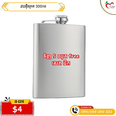 ដបអ៊ីណុក300ml